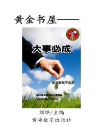 大事必成