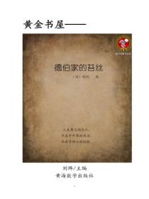 德伯家的苔絲