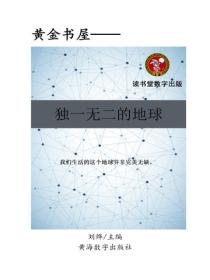 獨一無二的地球