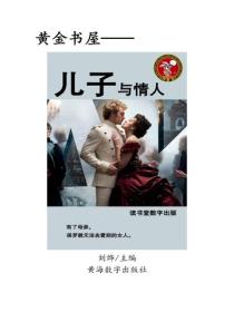 兒子與情人