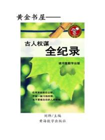 古人权谋全纪录