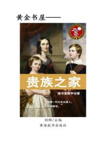 貴族之家