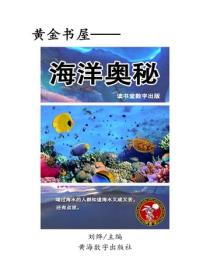 海洋奧秘