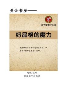 好品格的魔力