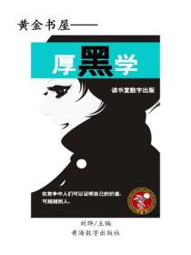 厚黑學