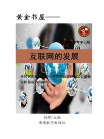 互聯網的發展