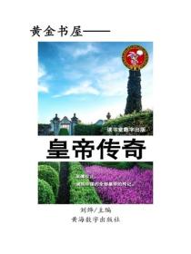 皇帝傳奇