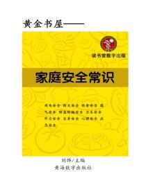 家庭安全常识