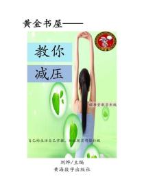教你減壓