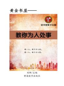 教你為人處事