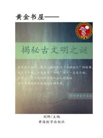 揭秘古文明之谜