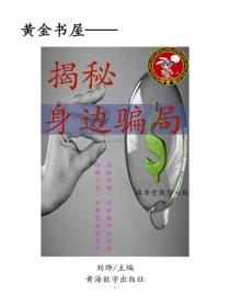 揭秘身邊騙局