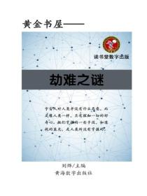 劫難之謎