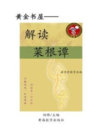 解讀菜根譚