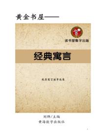 經典寓言