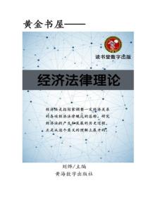 經濟法律理論