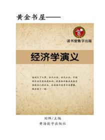 經濟學演義