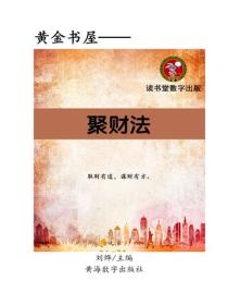 聚財法