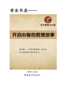 开启心智的哲理故事