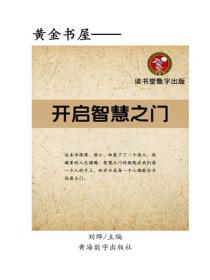 开启智慧之门