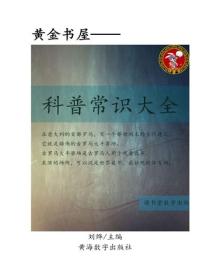 科普常識大全
