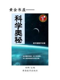 科學奧秘