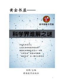 科學界難解之謎