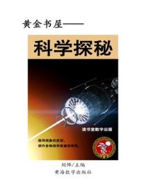 科學探秘
