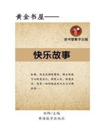 快樂故事
