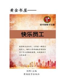 快樂員工