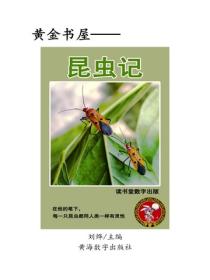 昆虫记