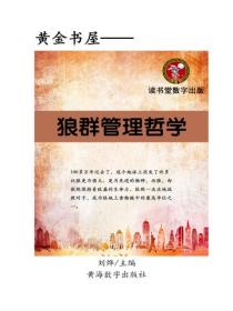 狼群管理哲學