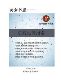 樂觀生活指南