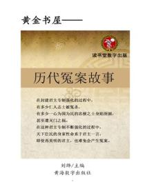曆代冤案故事
