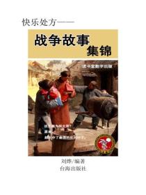 戰爭故事集錦