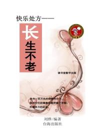 長生不老
