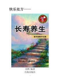 長壽養生