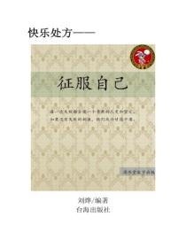 征服自己