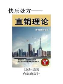 直銷理論