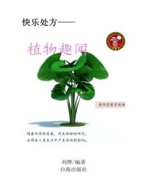 植物趣聞