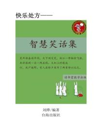 智慧笑話集
