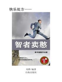 智者賣憨