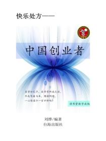 中國創業者