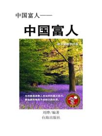 中國富人