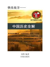 中國曆史全解