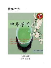 中華茶療