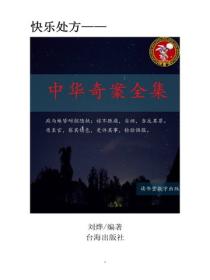 中華奇案全集