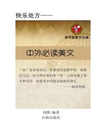 中外必讀美文