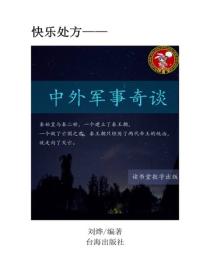 中外軍事奇談