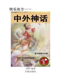 中外神話